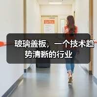 玻璃盖板,一个技术趋势清晰的行业(图4) 玻璃盖板,一个技术趋势清晰的行业(图4)
