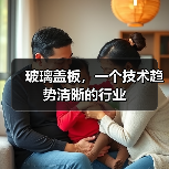 玻璃盖板,一个技术趋势清晰的行业(图3) 玻璃盖板,一个技术趋势清晰的行业(图3)