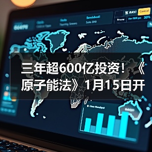 三年超600亿投资！《原子能法》1月15日开始实施 2026，谁在接单可控核聚变？（图2）