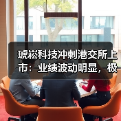 琥崧科技冲刺港交所上市：业绩波动明显，极其依赖少数客户（图4）