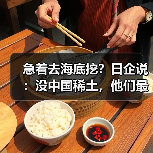 急着去海底挖?日企说:没中国稀土,他们最多撑3-6个月(图3) 急着去海底挖?日企说:没中国稀土,他们最多撑3-6个月(图3)