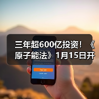 三年超600亿投资！《原子能法》1月15日开始实施 2026，谁在接单可控核聚变？（图4）