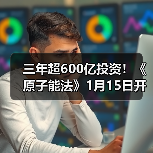 三年超600亿投资！《原子能法》1月15日开始实施 2026，谁在接单可控核聚变？（图3）