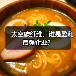 太空碳纤维,谁是盈利最强企业?(图1) 太空碳纤维,谁是盈利最强企业?(图1)