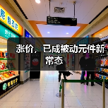涨价,已成被动元件新常态(图2) 涨价,已成被动元件新常态(图2)