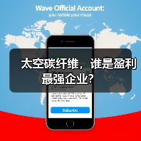 太空碳纤维,谁是盈利最强企业?(图4) 太空碳纤维,谁是盈利最强企业?(图4)