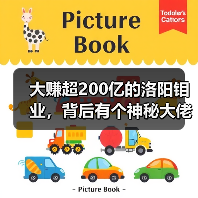 大赚超200亿的洛阳钼业,背后有个神秘大佬(图2) 大赚超200亿的洛阳钼业,背后有个神秘大佬(图2)