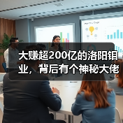 大赚超200亿的洛阳钼业,背后有个神秘大佬(图4) 大赚超200亿的洛阳钼业,背后有个神秘大佬(图4)