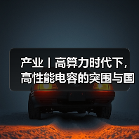 产业丨高算力时代下,高性能电容的突围与国产替代机遇(图3) 产业丨高算力时代下,高性能电容的突围与国产替代机遇(图3)