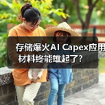 存储爆火AI Capex应用材料终能雄起了?(图1) 存储爆火AI Capex应用材料终能雄起了?(图1)