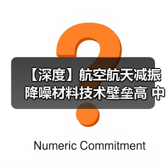 【深度】航空航天减振降噪材料技术壁垒高 中国企业竞争力持续增强(图3) 【深度】航空航天减振降噪材料技术壁垒高 中国企业竞争力持续增强(图3)