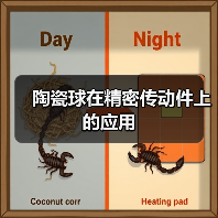 陶瓷球在精密传动件上的应用(图4) 陶瓷球在精密传动件上的应用(图4)