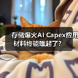 存储爆火AI Capex应用材料终能雄起了?(图4) 存储爆火AI Capex应用材料终能雄起了?(图4)