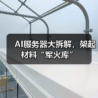 AI服务器大拆解,架起材料“军火库”(图2) AI服务器大拆解,架起材料“军火库”(图2)