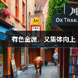 有色金属,又集体向上(图2) 有色金属,又集体向上(图2)