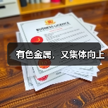 有色金属,又集体向上(图3) 有色金属,又集体向上(图3)
