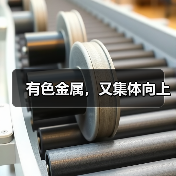 有色金属,又集体向上(图4) 有色金属,又集体向上(图4)