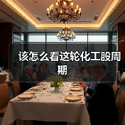 该怎么看这轮化工股周期(图1) 该怎么看这轮化工股周期(图1)