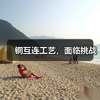 铜互连工艺,面临挑战(图4) 铜互连工艺,面临挑战(图4)