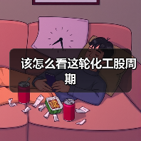 该怎么看这轮化工股周期(图3) 该怎么看这轮化工股周期(图3)
