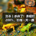 资本丨杀疯了!涨幅超200%,价格一天一跳,拐点在哪?(图2) 资本丨杀疯了!涨幅超200%,价格一天一跳,拐点在哪?(图2)