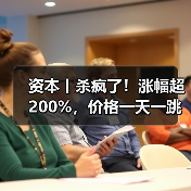 资本丨杀疯了!涨幅超200%,价格一天一跳,拐点在哪?(图3) 资本丨杀疯了!涨幅超200%,价格一天一跳,拐点在哪?(图3)