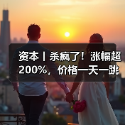 资本丨杀疯了!涨幅超200%,价格一天一跳,拐点在哪?(图4) 资本丨杀疯了!涨幅超200%,价格一天一跳,拐点在哪?(图4)
