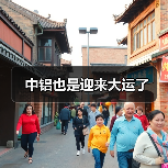 中铝也是迎来大运了（图2）