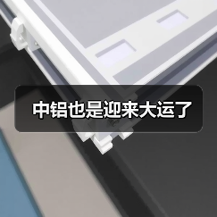 中铝也是迎来大运了（图3）