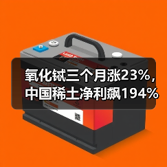 氧化铽三个月涨23%,中国稀土净利飙194%,重稀土龙头周期反转(图2) 氧化铽三个月涨23%,中国稀土净利飙194%,重稀土龙头周期反转(图2)