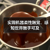 实现机器柔性触觉,感知世界触手可及(图1) 实现机器柔性触觉,感知世界触手可及(图1)