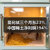 氧化铽三个月涨23%,中国稀土净利飙194%,重稀土龙头周期反转(图1) 氧化铽三个月涨23%,中国稀土净利飙194%,重稀土龙头周期反转(图1)