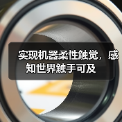 实现机器柔性触觉,感知世界触手可及(图3) 实现机器柔性触觉,感知世界触手可及(图3)