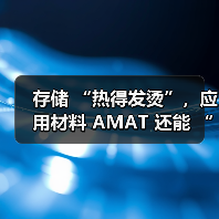 存储 “热得发烫”，应用材料 AMAT 还能 “沾光” 吗？（图1）