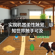 实现机器柔性触觉,感知世界触手可及(图4) 实现机器柔性触觉,感知世界触手可及(图4)