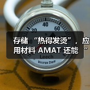 存储 “热得发烫”，应用材料 AMAT 还能 “沾光” 吗？（图2）