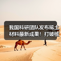 我国科研团队发布稀土材料最新成果!打破核心技术瓶颈 攻克世界难题(图1) 我国科研团队发布稀土材料最新成果!打破核心技术瓶颈 攻克世界难题(图1)