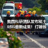 我国科研团队发布稀土材料最新成果!打破核心技术瓶颈 攻克世界难题(图2) 我国科研团队发布稀土材料最新成果!打破核心技术瓶颈 攻克世界难题(图2)