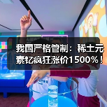 我国严格管制:稀土元素钇疯狂涨价1500%!没它造不了芯片(图1) 我国严格管制:稀土元素钇疯狂涨价1500%!没它造不了芯片(图1)