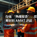 存储 “热得发烫”，应用材料 AMAT 还能 “沾光” 吗？（图3）