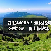 暴涨4400%！氧化钇疯涨创纪录，稀土板块集体躁动（图2）