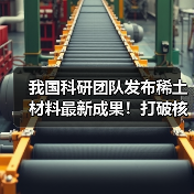 我国科研团队发布稀土材料最新成果!打破核心技术瓶颈 攻克世界难题(图3) 我国科研团队发布稀土材料最新成果!打破核心技术瓶颈 攻克世界难题(图3)