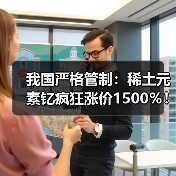 我国严格管制:稀土元素钇疯狂涨价1500%!没它造不了芯片(图3) 我国严格管制:稀土元素钇疯狂涨价1500%!没它造不了芯片(图3)
