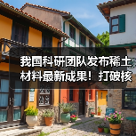 我国科研团队发布稀土材料最新成果!打破核心技术瓶颈 攻克世界难题(图4) 我国科研团队发布稀土材料最新成果!打破核心技术瓶颈 攻克世界难题(图4)