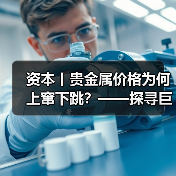 资本丨贵金属价格为何上窜下跳？——探寻巨幅波动背后推手（图2）