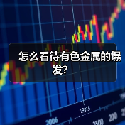 怎么看待有色金属的爆发？（图1）