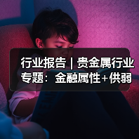 行业报告 | 贵金属行业专题:金融属性+供弱需强,银价中枢上行(图1) 行业报告 | 贵金属行业专题:金融属性+供弱需强,银价中枢上行(图1)