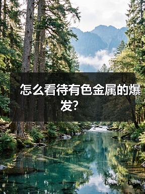 怎么看待有色金属的爆发？（图3）