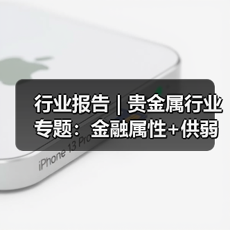 行业报告 | 贵金属行业专题:金融属性+供弱需强,银价中枢上行(图2) 行业报告 | 贵金属行业专题:金融属性+供弱需强,银价中枢上行(图2)