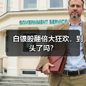 白银股翻倍大狂欢,到头了吗?(图2) 白银股翻倍大狂欢,到头了吗?(图2)